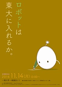 「東ロボくん」2016年成果報告会のポスター.jpg