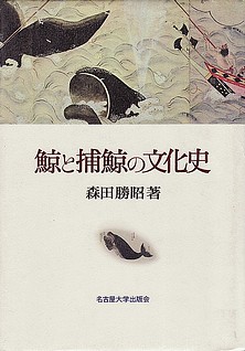 No.20-4 鯨と捕鯨の文化史.jpg